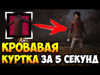 Dead By Daylight | КРОВАВАЯ КУРТКА ЗА 5 СЕКУНД | HACK? CHEAT? WTF?