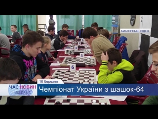 2017. Шашки-64. Київ. Чемпіонат України серед молоді