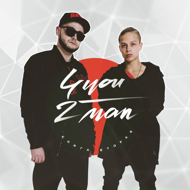 Новый альбом от группы 2MAN 