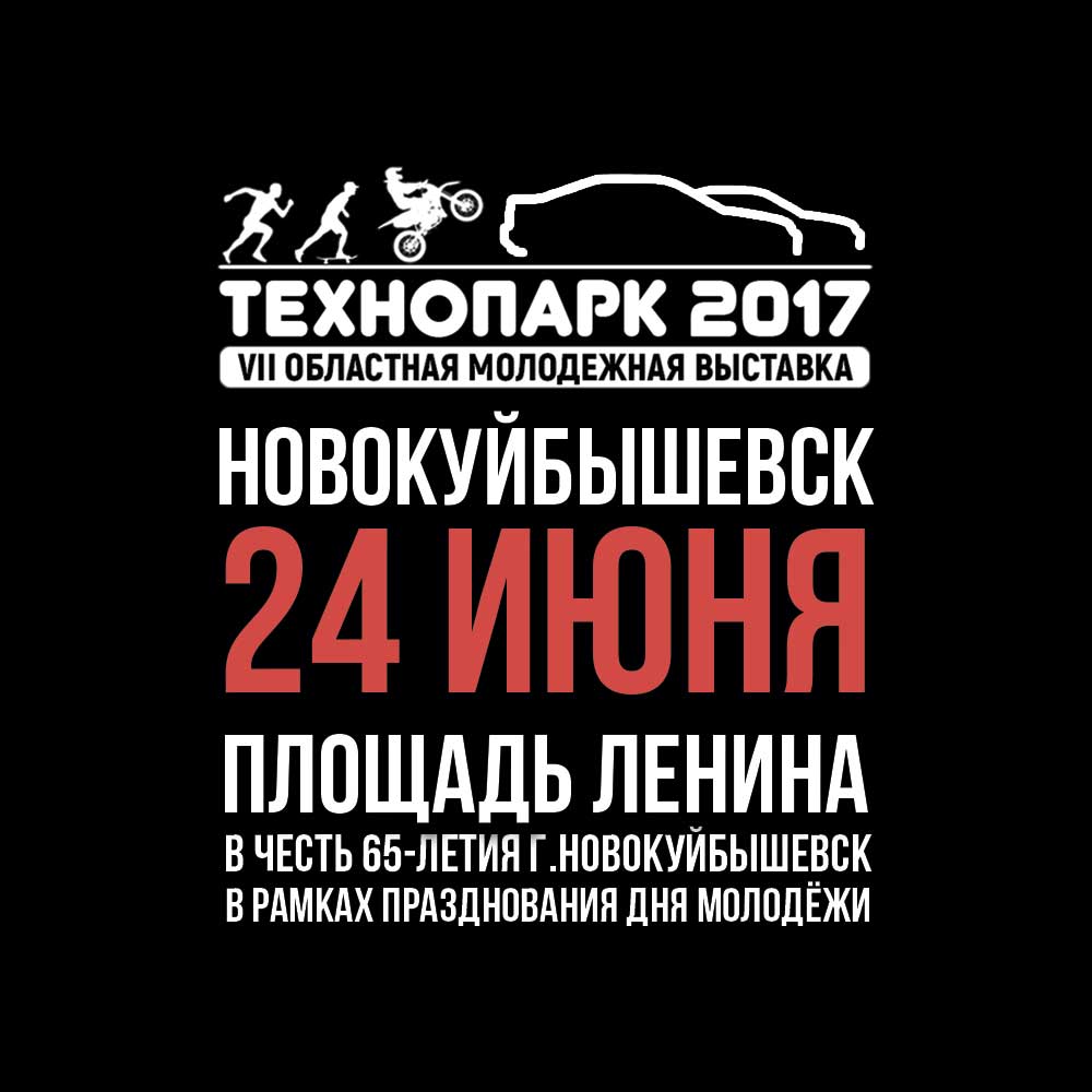Афиша Самара Фестиваль Технопарк 2017. 24 июня