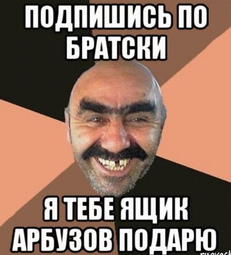 когда-то, давным-давно. убери нож успокойся по братски. подпишись по братски. мемы по братски брат. когда то давным давно человек сделал чрезвычайно важное открытие.