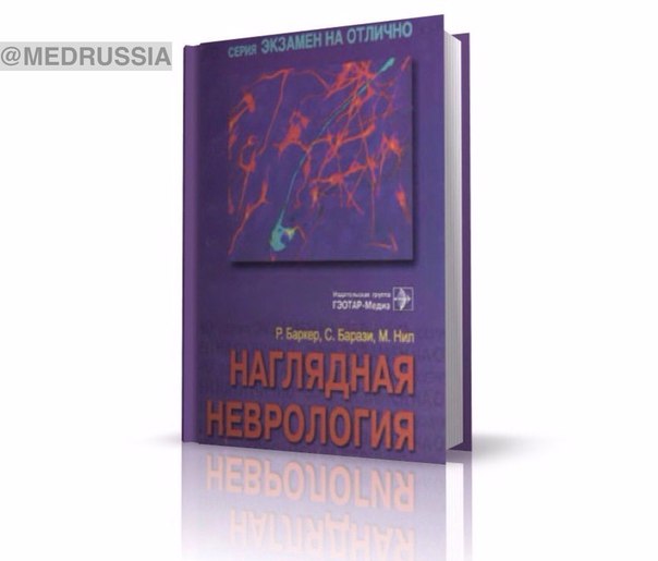 Р.Баркер, С.Барази и М.Нил в учебном пособии «Наглядная неврология» (2006) освещают основные вопросы анатомии, физиологии и биохимии нервной системы человека, а также проблемы клинической неврологии. Пригодится студентам медицинских ВУЗов.