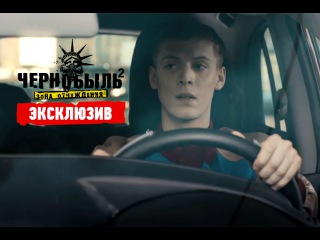 Эксклюзивный фрагмент погони из сериала Чернобыль 2. Зона отчуждения». За день д...
