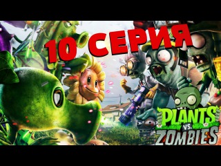 PLANTS VS ZOMBIES - 10 СЕРИЯ