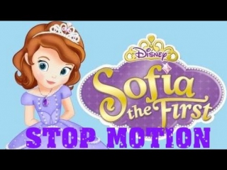 Принцесса София. Sofia the First Stop motion. София Прекрасная. Мультик