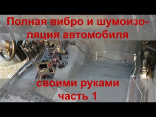 Полная виброизоляция и шумоизоляция автомобиля своими руками. Часть 1.