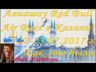 Авиашоу Red Bull Air Race в Казани! 22-23.07.2017 г. Как это было.