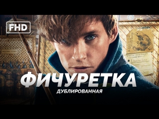 DUB | Фичуретка: О фильме «Фантастические твари и где они обитают / Fantastic Beasts and Where to Find Them» 2016