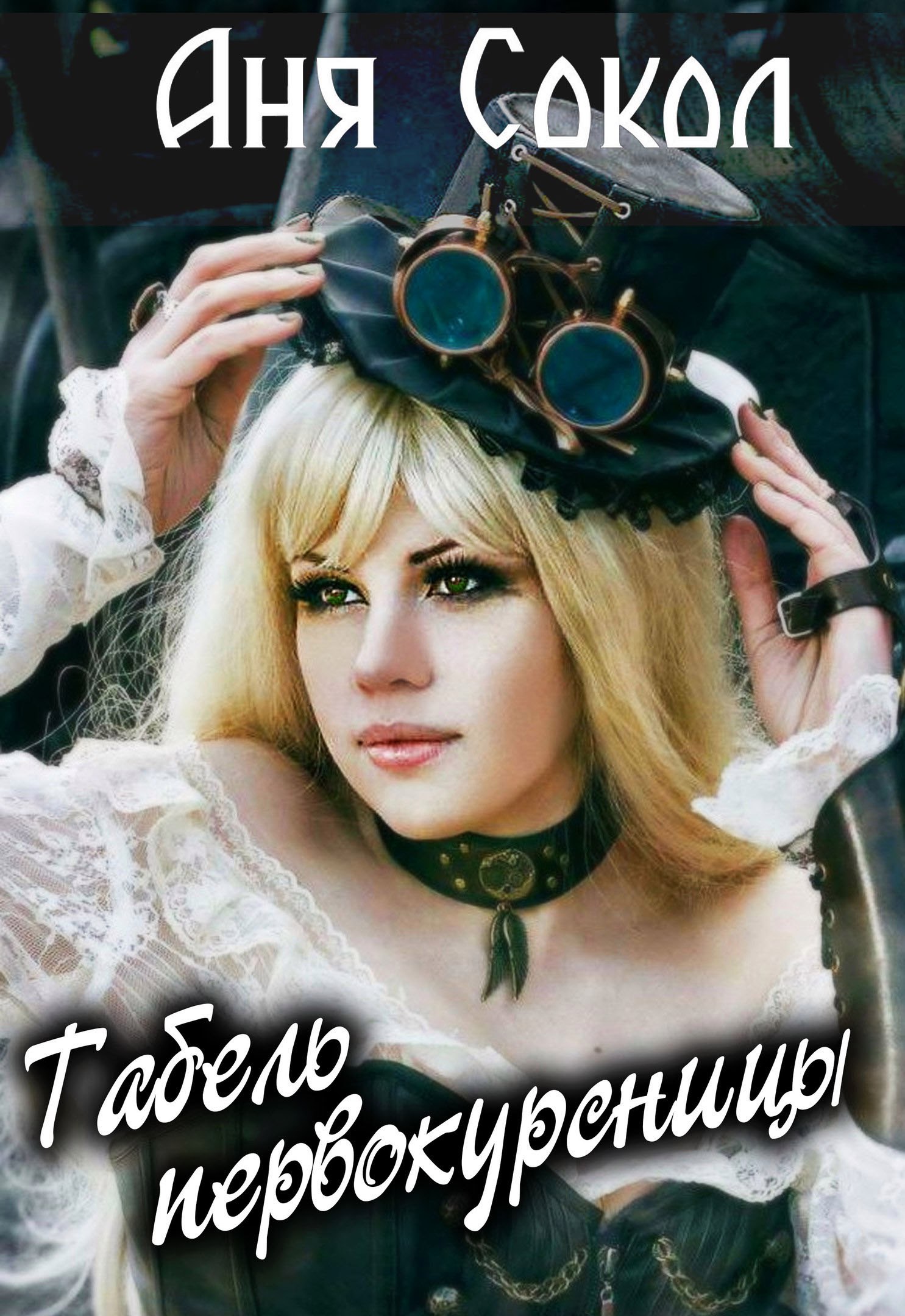 карина микиртумова невеста ящера чаша власти карина микиртумова невеста ящера чаша власти