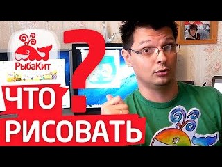 Что нарисовать Папе РыбаКит? Заявки на рисунки. Видео для детей