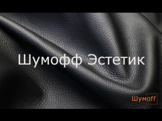 ШУМOFF ЭСТЕТИК 1.25 М