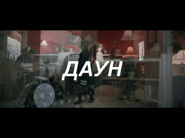 НОС ТРУСЫ ПИНАЛ,ВЫ СТРЕСС ДАУН
