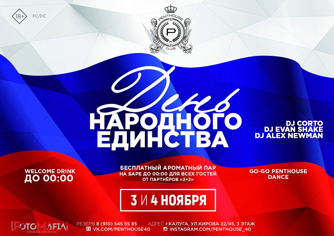 Афиша Калуга 3 и 4 НОЯБРЯ / День Народного Единства