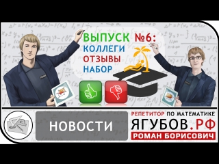 Ягубов.РФ — НОВОСТИ №6: Отзывы. Коллеги. Набор 2017/18. Отдых ◆ №14.6