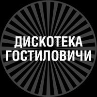 Дискотека (Гостиловичский ЦКД)