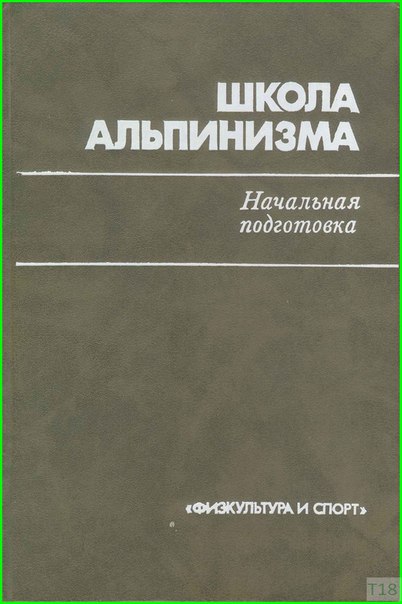 Одна из лучших обучающих книг по альпинизму - Захаров 