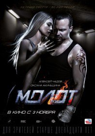 Молот (2016) Молот (2016)