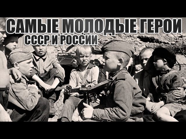 Самые молодые Герои России и СССР