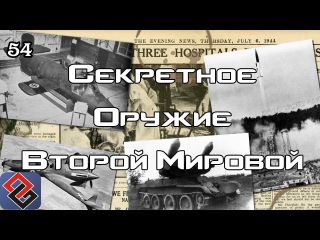 Секретное Оружие Второй Мировой (Old-Games.RU Podcast №54)
