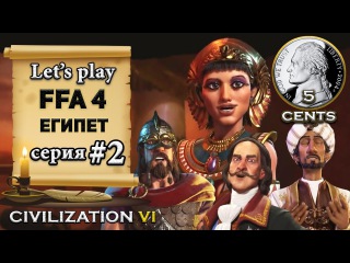 Египет в FFA 4 Civilization 6 | VI - let's play (2 серия)