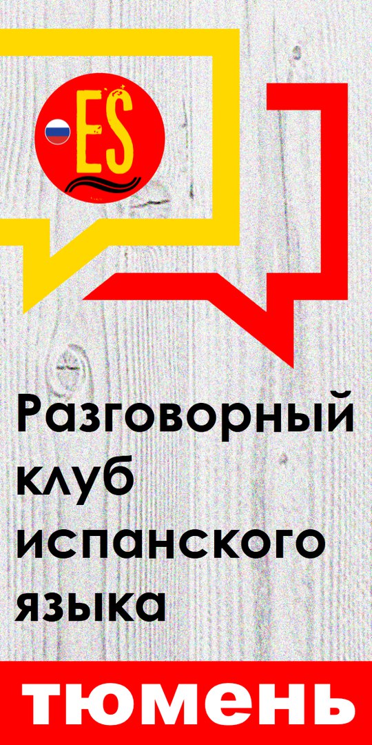 Афиша Тюмень Разговорный клуб испанского языка в Тюмени