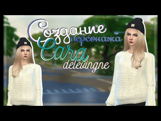 The Sims 4||Создание персонажа||Кара Делевинь