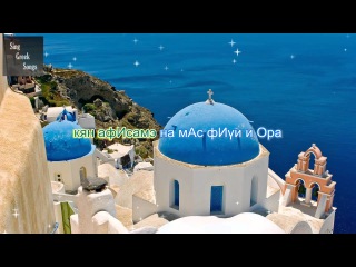 Γιώργος Γιαννιάς - Ετοιμάζω ταξίδι (Версия караоке с русской транскрипцией)