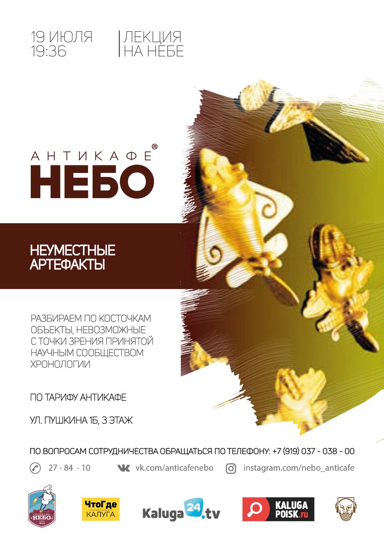 Афиша Калуга Лекция "Неуместные артефакты" / НЕБО / 19.07