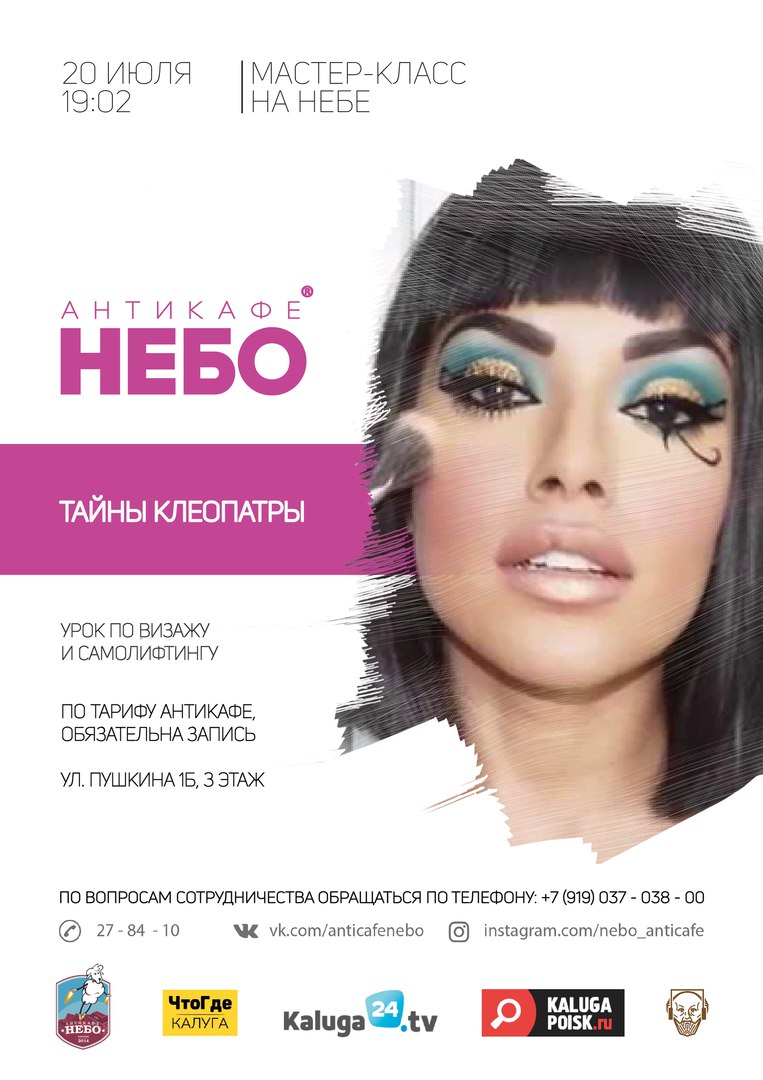 Афиша Калуга Тайны Клеопатры / НЕБО / 20.07