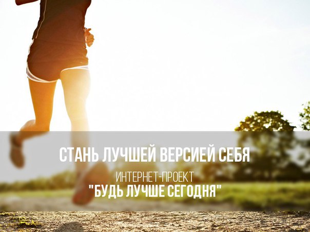 7 дней бесплатного обучения от проекта «Будь лучше сегодня!»