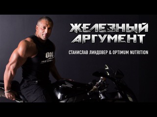 Время - самый ценный ресурс. Станислав Линдовер, Optimum Nutrition и