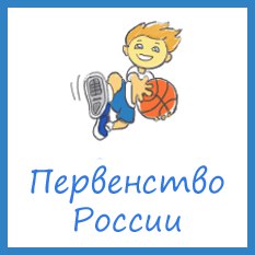 Первенство России