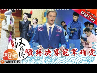 《汉语桥》第14届 20150827期: 最终决战夜14届汉语桥圆满落幕 The 14th Chinese Bridge: Final Competition【湖南Õ