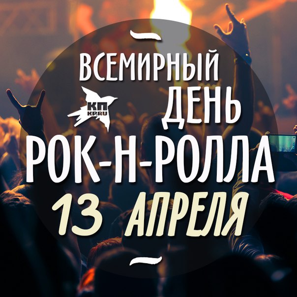 Для, международный день рок-н-ролла открытки