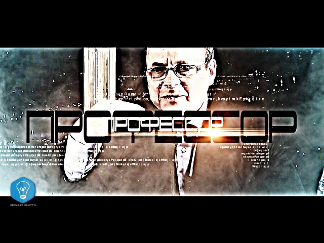 Правда о религии - Профессор Ефимов.