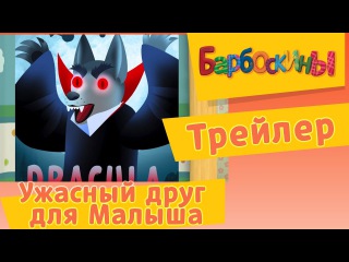 Барбоскины - Ужасный друг Малыша. Трейлер новой 167 серии. Премьера 7 октября