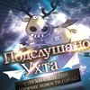 Подслушано Ухта / Отправка анонимного сообщения ВКонтакте