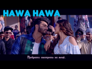 Hawa Hawa (Video Song) ¦ Mubarakan ¦ Anil Kapoor, Arjun Kapoor, Ileana D’Cruz, Athiya Shetty (рус.суб.)