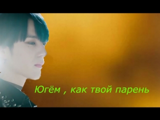 Югём , как твой парень