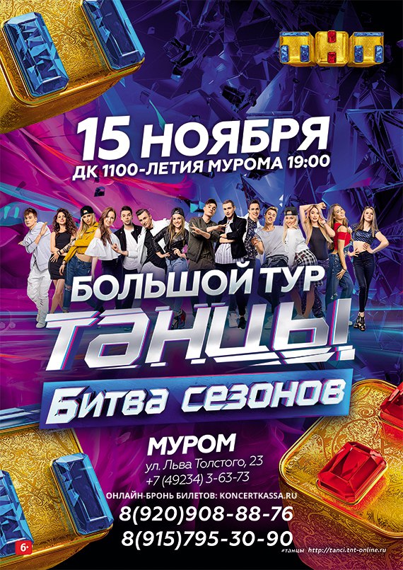 Афиша Муром ТАНЦЫ НА ТНТ БИТВА СЕЗОНОВ /МУРОМ/ 15 НОЯБРЯ.