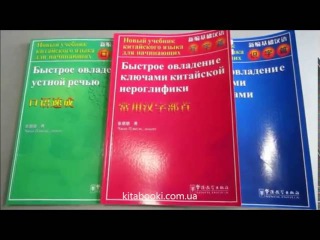 Быстрое овладение китайскими иероглифами kitabooki.com.ua