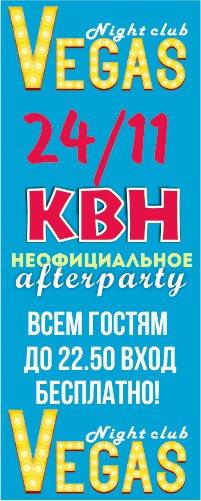 Афиша Великие Луки 24 ноября ВЕГАС -КВН АВТОПАТИ 22:00