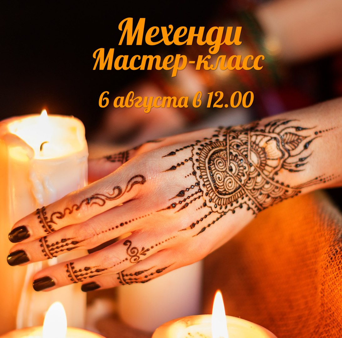 Афиша Ростов-на-Дону Мехенди. Мастер-класс 6 августа 2017