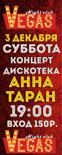 Афиша Великие Луки Концерт 3.12 Вегас клуб Анна Таран, 19:00