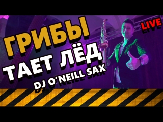 Грибы - Тает Лёд (Dj O'Neill Sax Live)