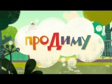 Мультик «Про Диму»