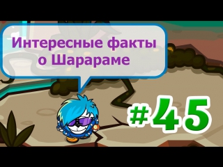 Интересные факты о Шарараме #45 - Ветерокк