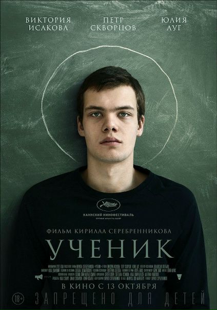 Ученик (2016) противоречивый фильм