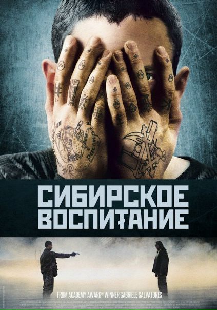 Сибирское воспитание (2012)