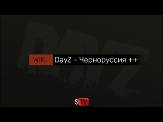 DayZ Черноруссия в будущем (Концепт)